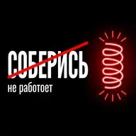 «Соберись» не работает: почему вы вообще не сломаны