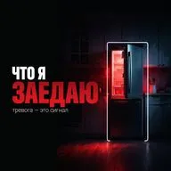 Почему тревогу так тянет заесть — и что она хотела сказать?