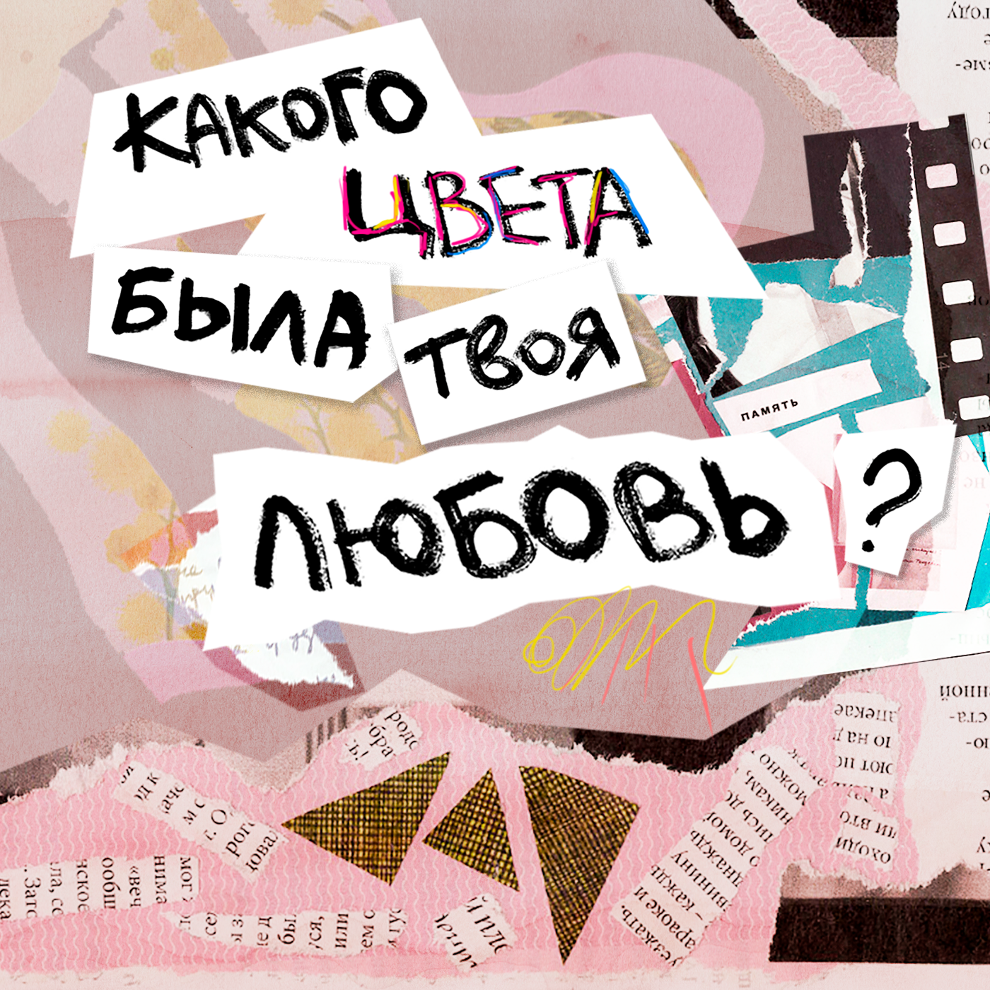 расставание: от конца до начала. бордовая episode artwork