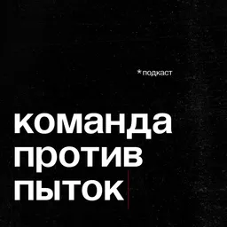 Команда против пыток