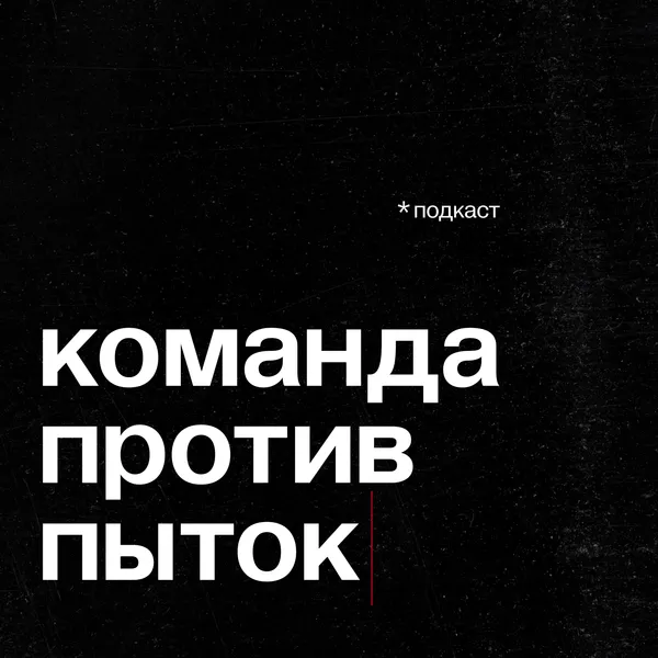 Команда против пыток