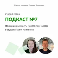 Константин Тарасов — ведущий трекер и методист Школы трекеров