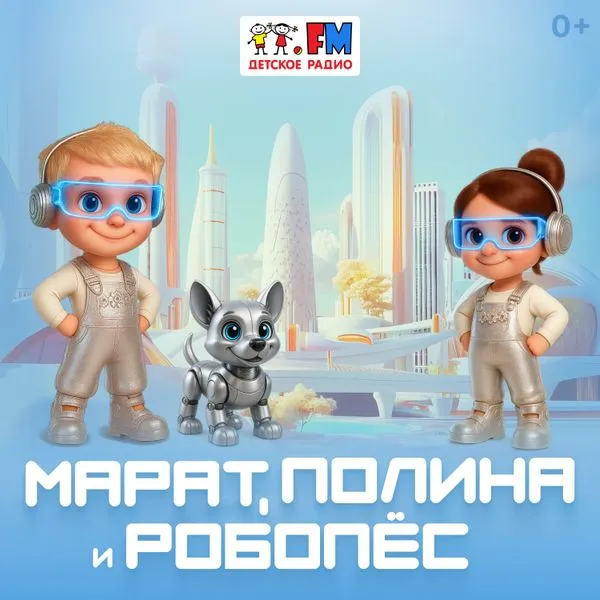 Марат, Полина и Робопес