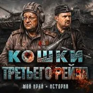 Тигры и Пантеры: стальные хищники Рейха | Алексей Исаев