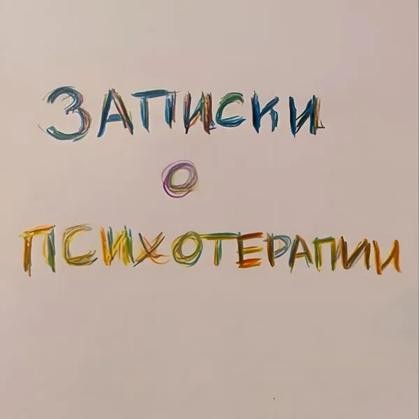 Записки о психотерапии
