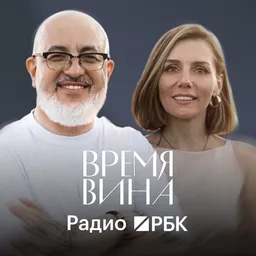 Радио РБК: Время вина