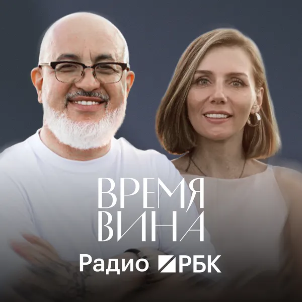 Радио РБК: Время вина