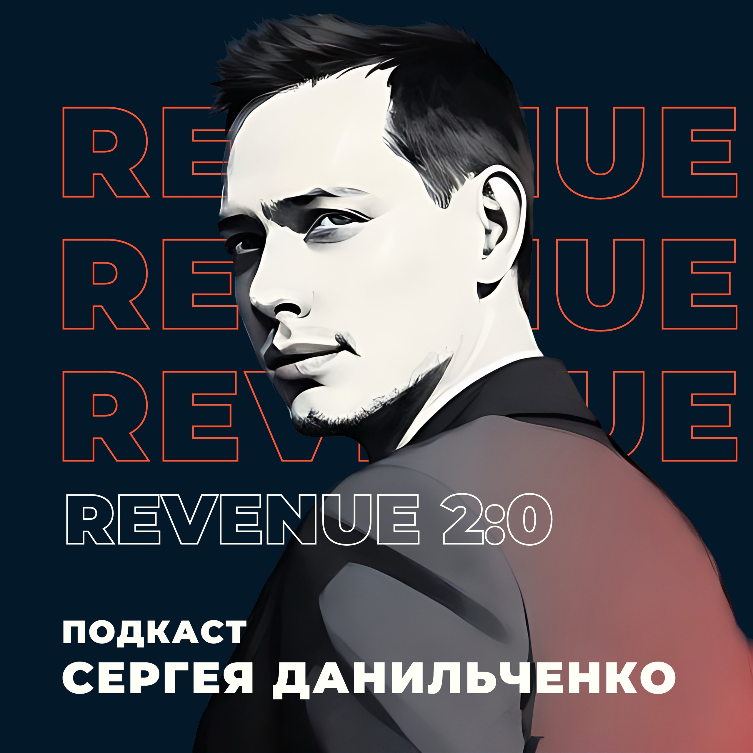 Revenue 2:0 с Сергеем Данильченко