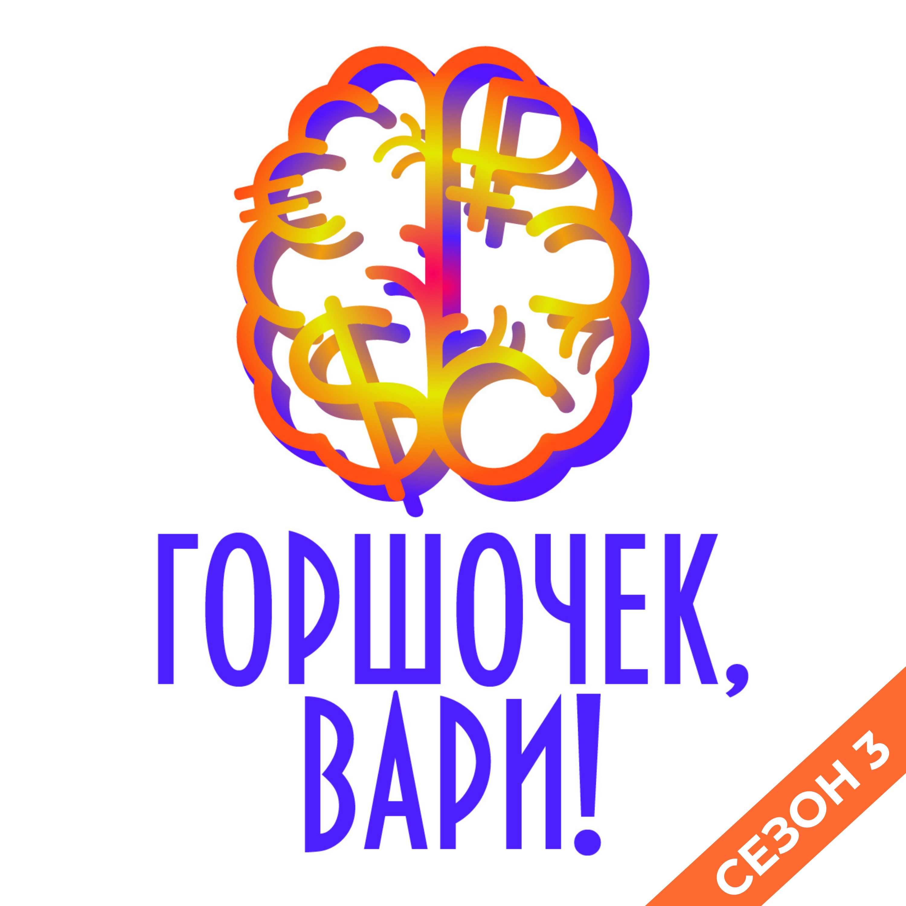 28. Что происходит с ЗВР Банка России и при чем тут мы? В гостях Финсей. episode artwork