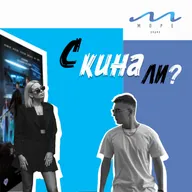 #2 С кина ли? - «Всеведущий читатель» Анастасия Петроградская и Алексей Вернер