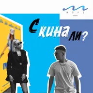 #3 С кина ли? - «Грабитель с крыши» Анастасия Петроградская и Алексей Вернер