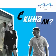 #1 С кина ли? - «F1» Анастасия Петроградская и Алексей Вернер