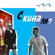 #4 С кина ли? - «Ёлки 12» Анастасия Петроградская и Алексей Вернер