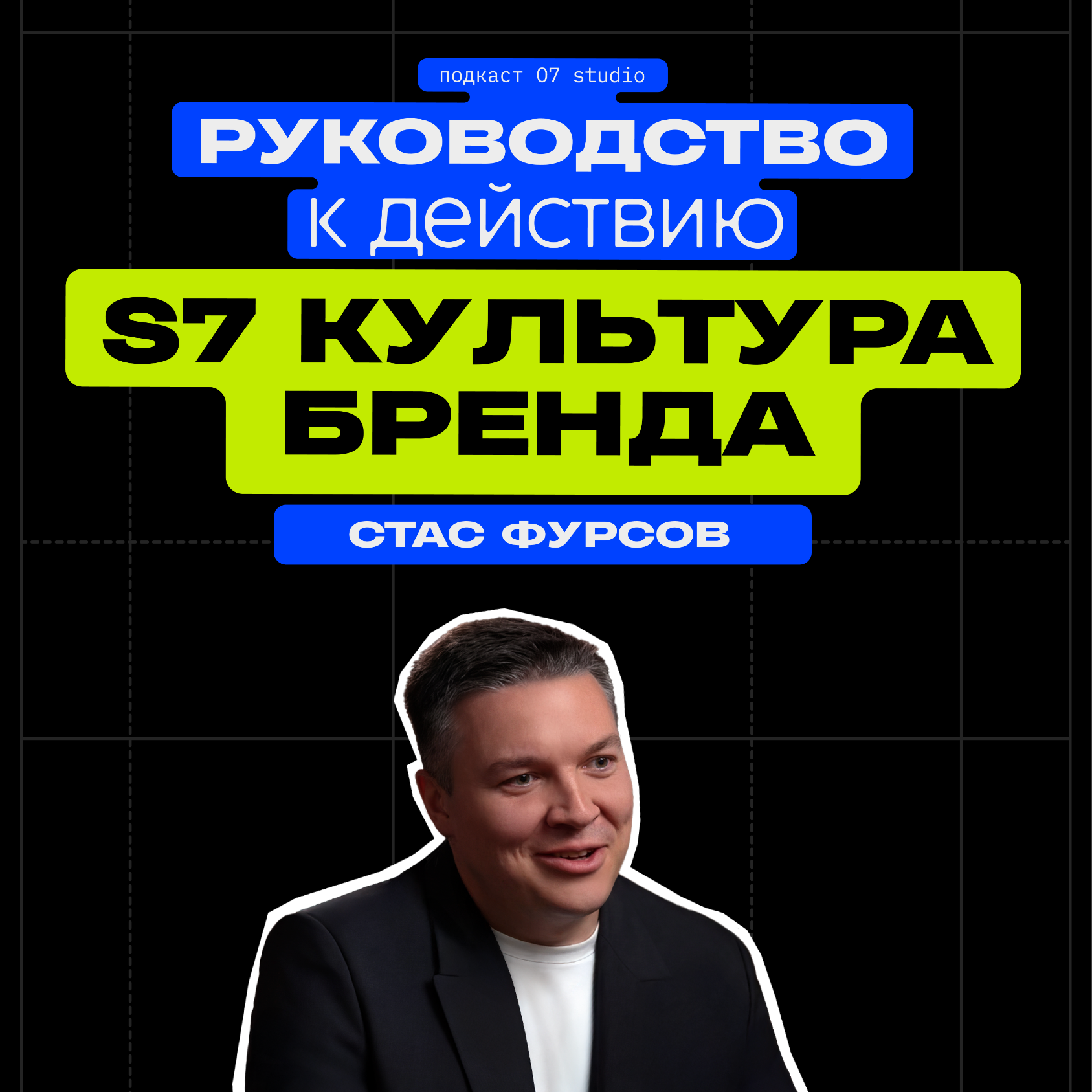 S7 Airlines: Это не магия — это культура бренда episode artwork