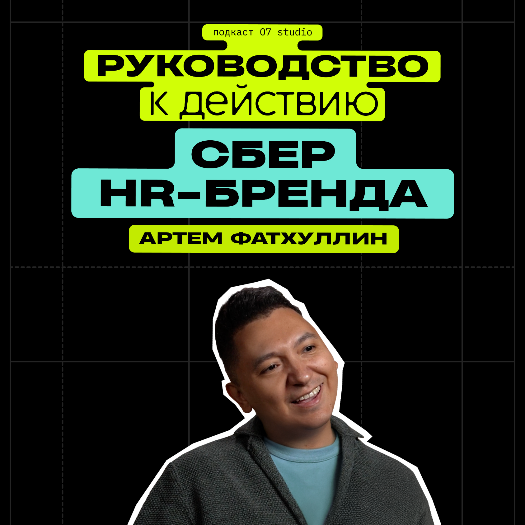 Сбер: HR-бренд episode artwork