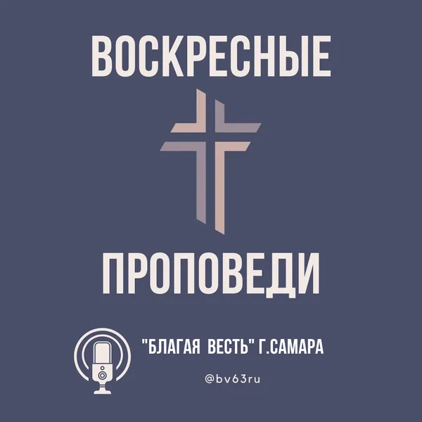 Воскресные Проповеди
