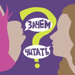 Зачем читать