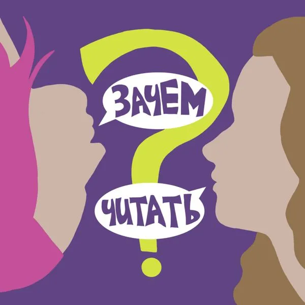 Зачем читать
