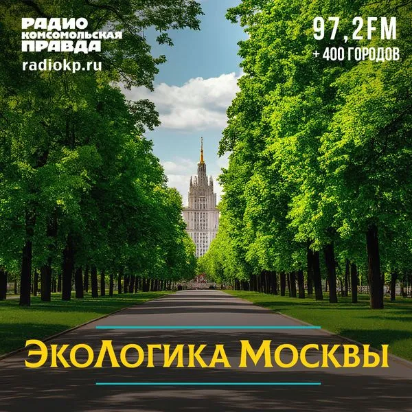 Экологика Москвы