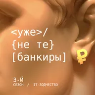 3.1 Уже не те банкиры. IT-Зодчество