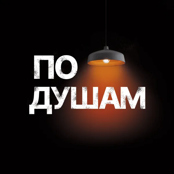 По Душам