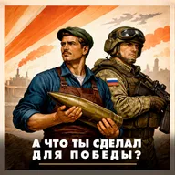 А что ты сделал для победы?