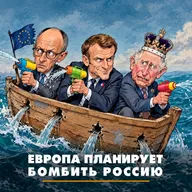 Европа планирует бомбить Россию