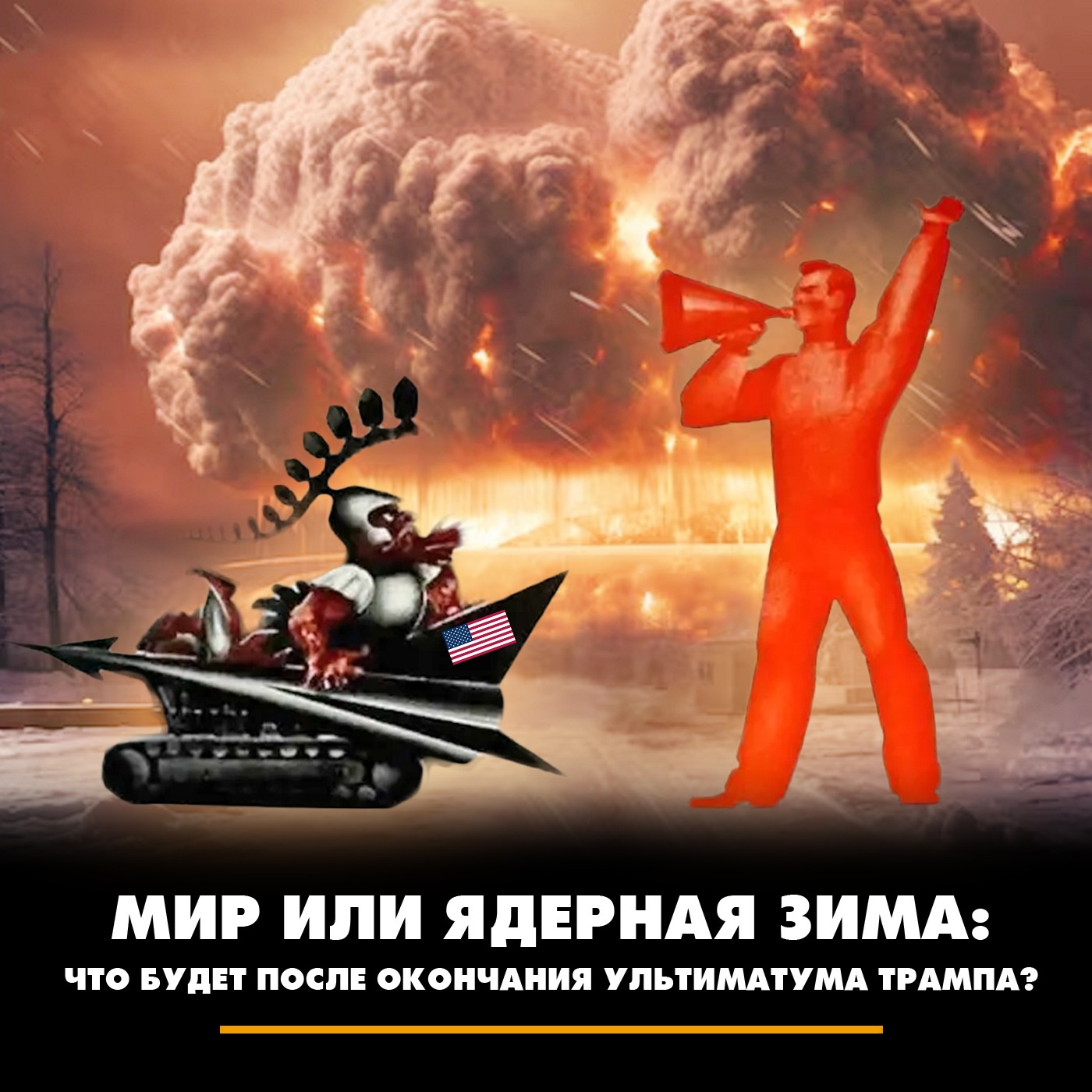 Мир или ядерная зима: что будет после окончания ультиматума Трампа? episode artwork