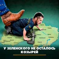 У Зеленского не осталось козырей