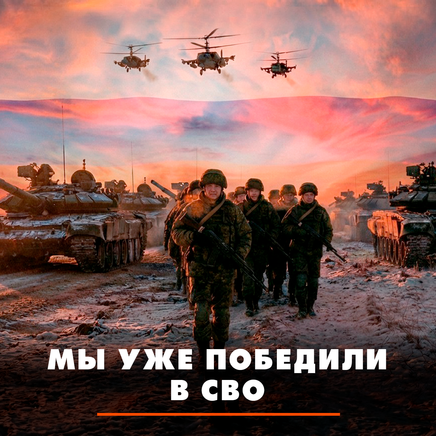 Мы уже победили в СВО episode artwork