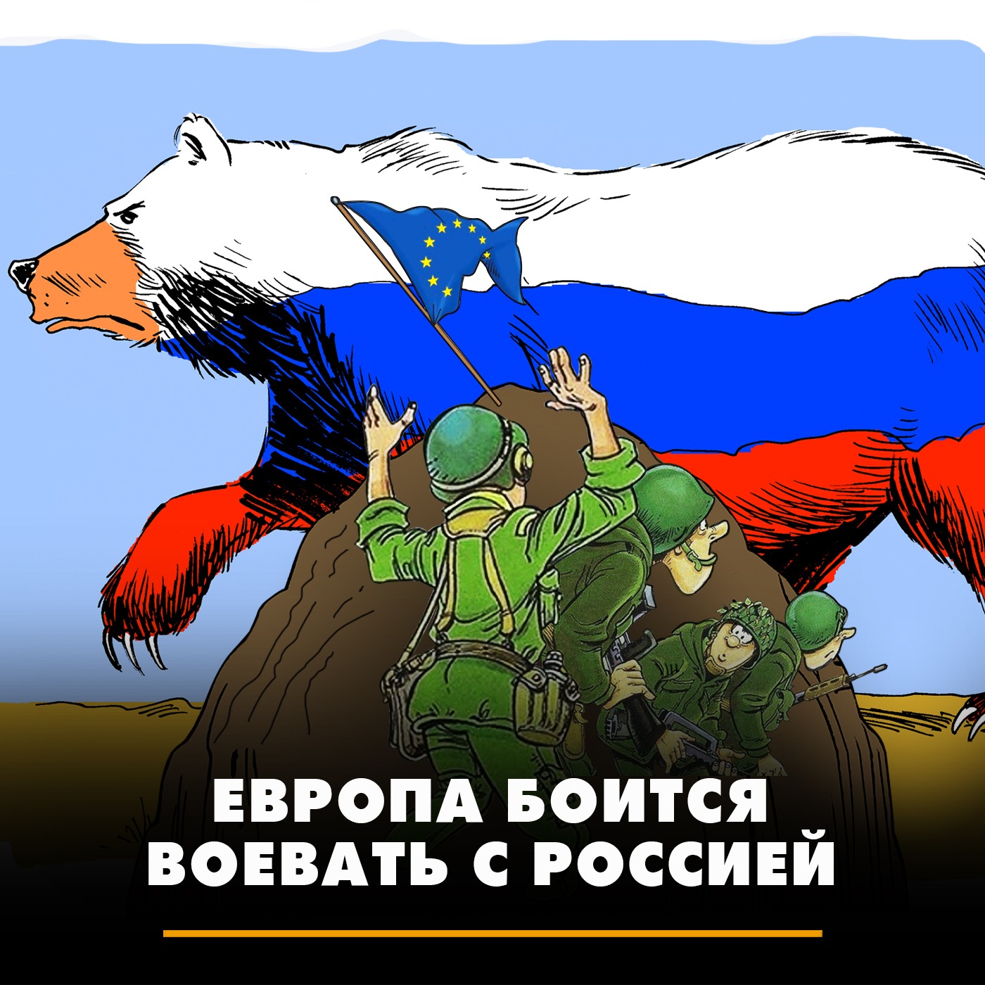 Европа боится воевать с Россией episode artwork