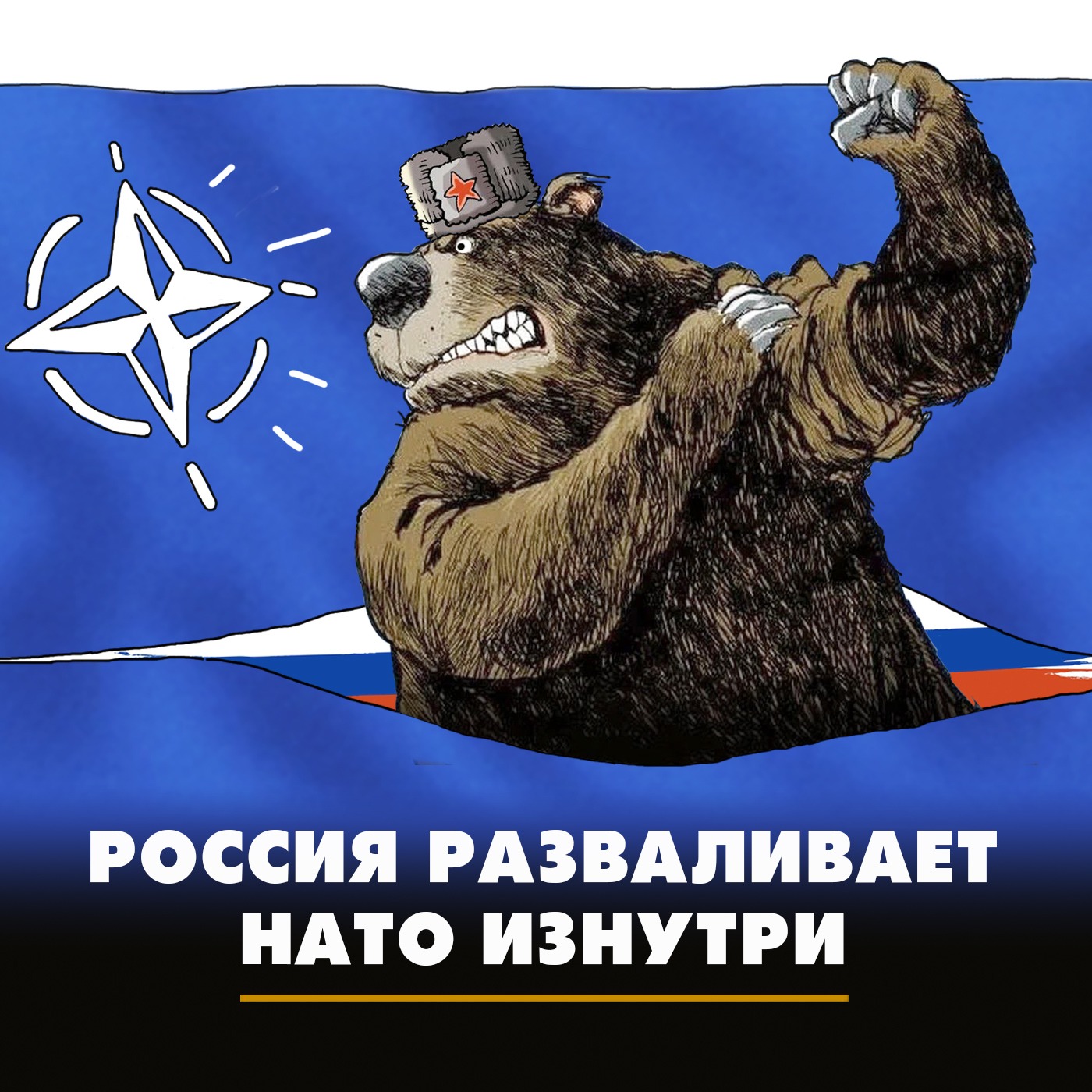 Россия разваливает НАТО изнутри episode artwork