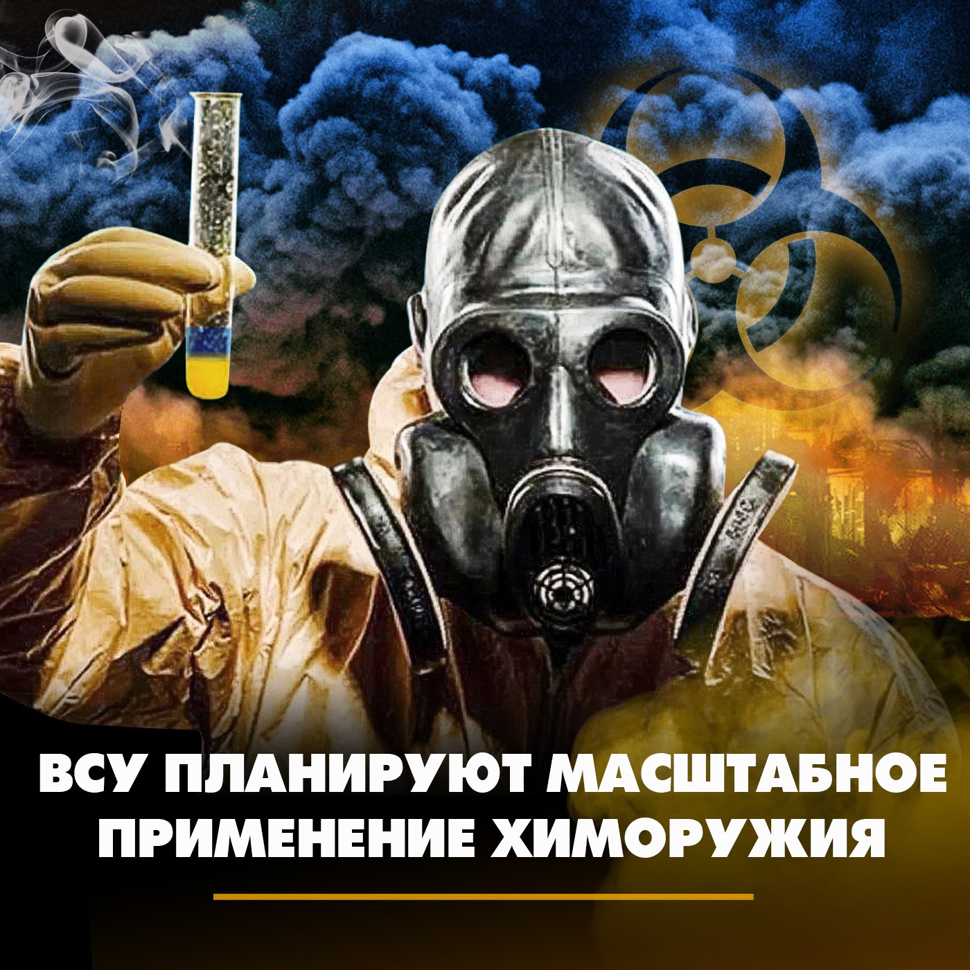 ВСУ планируют масштабное применение химоружия episode artwork
