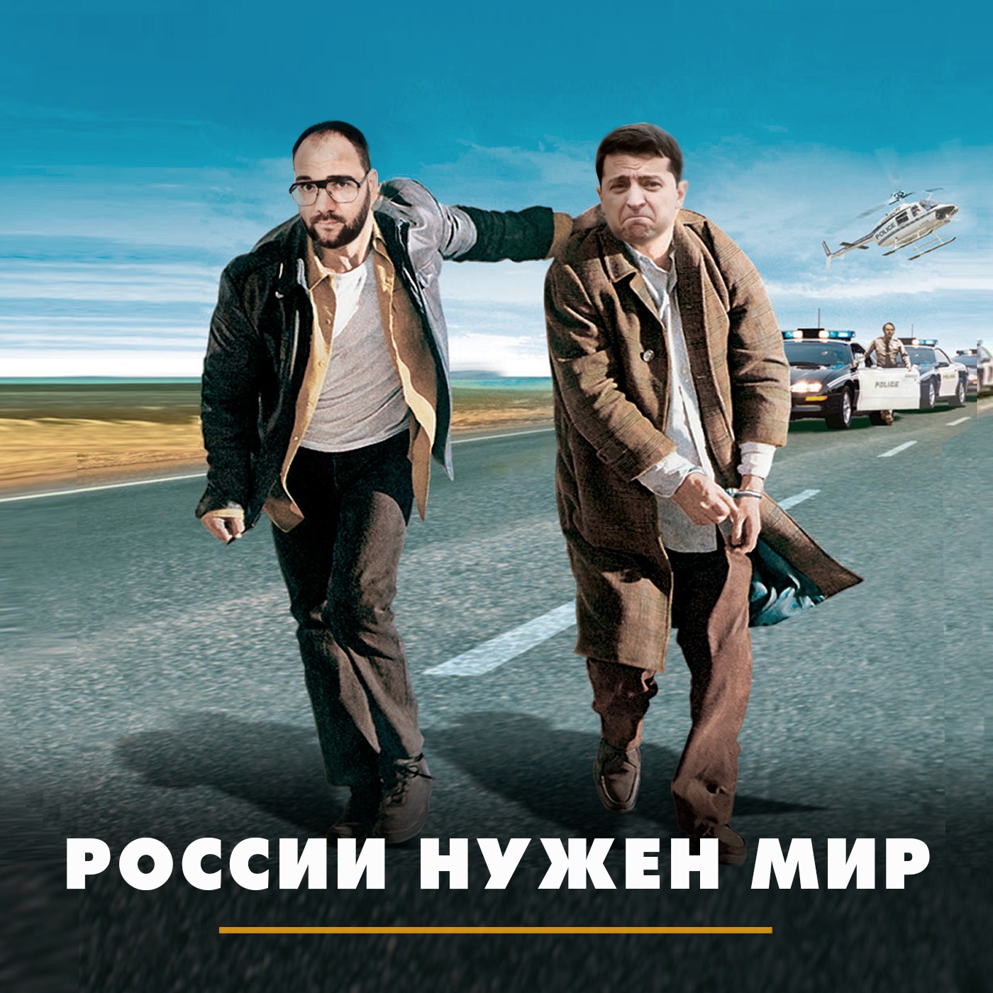 России нужен мир episode artwork