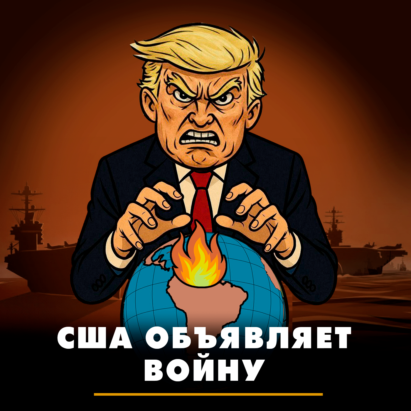 США объявляет войну episode artwork