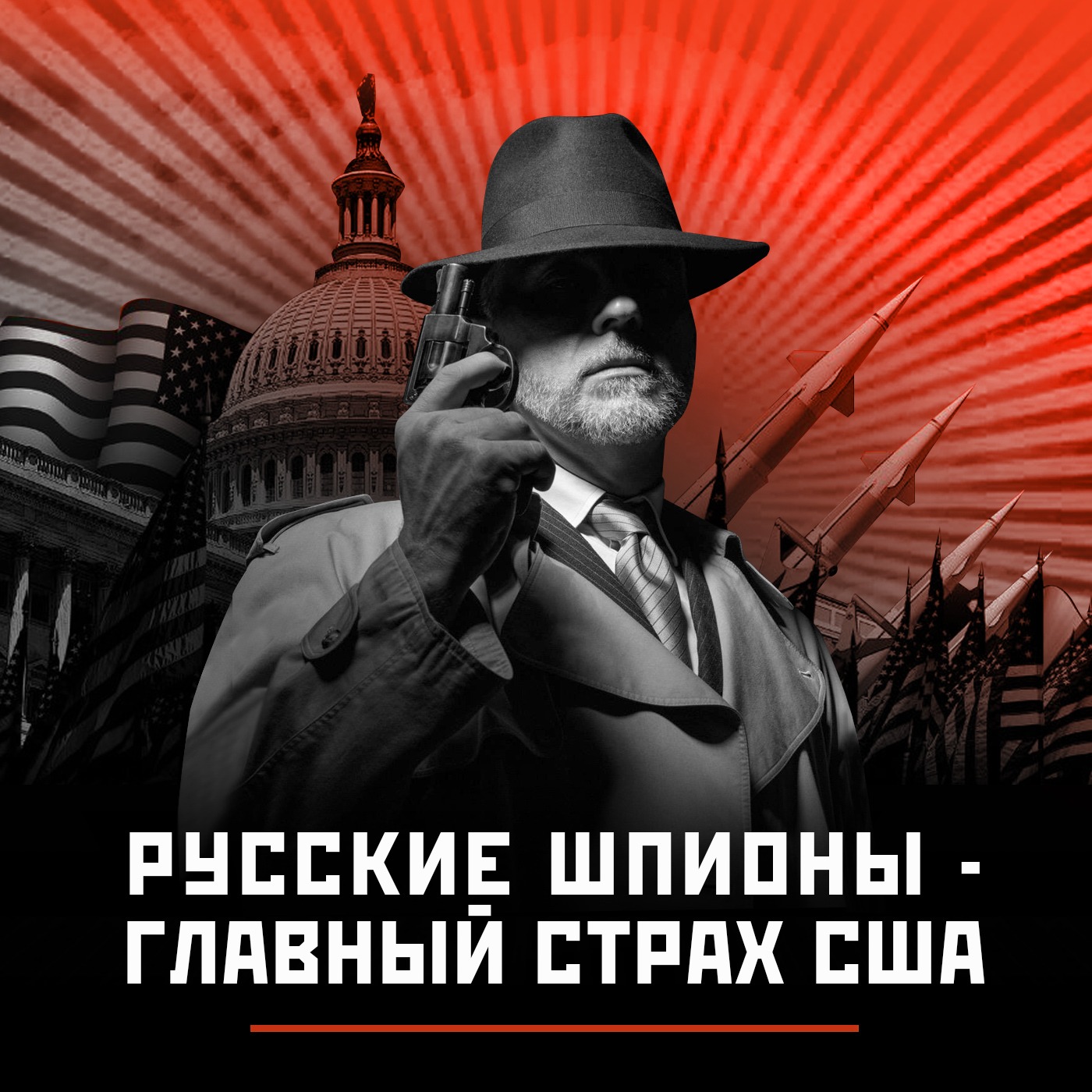 Русские шпионы - главный страх США episode artwork