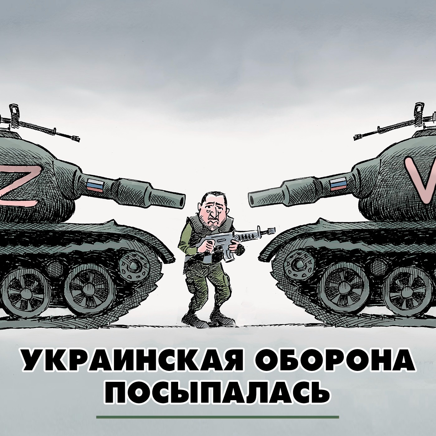 Украинская оборона посыпалась episode artwork