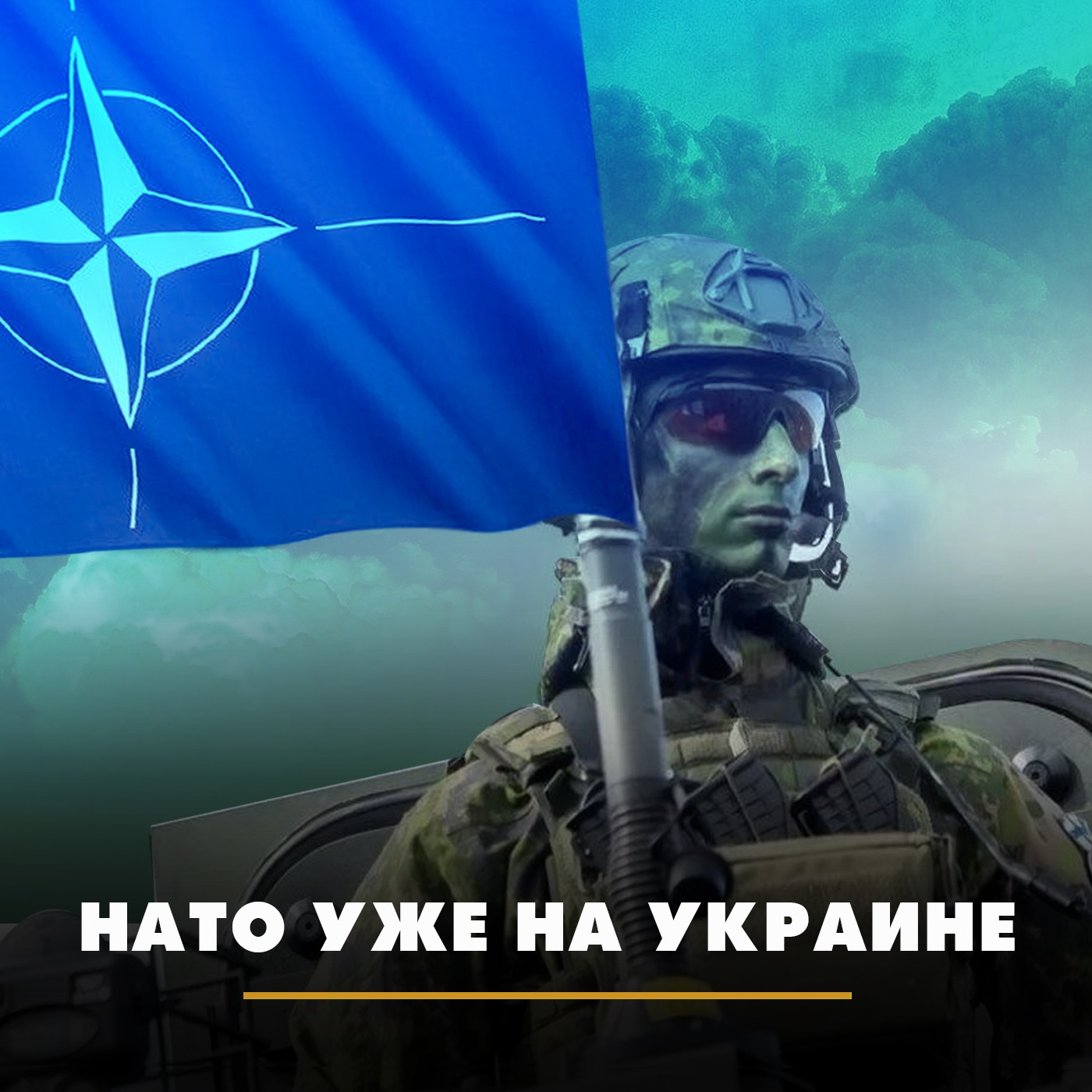 НАТО уже на Украине episode artwork