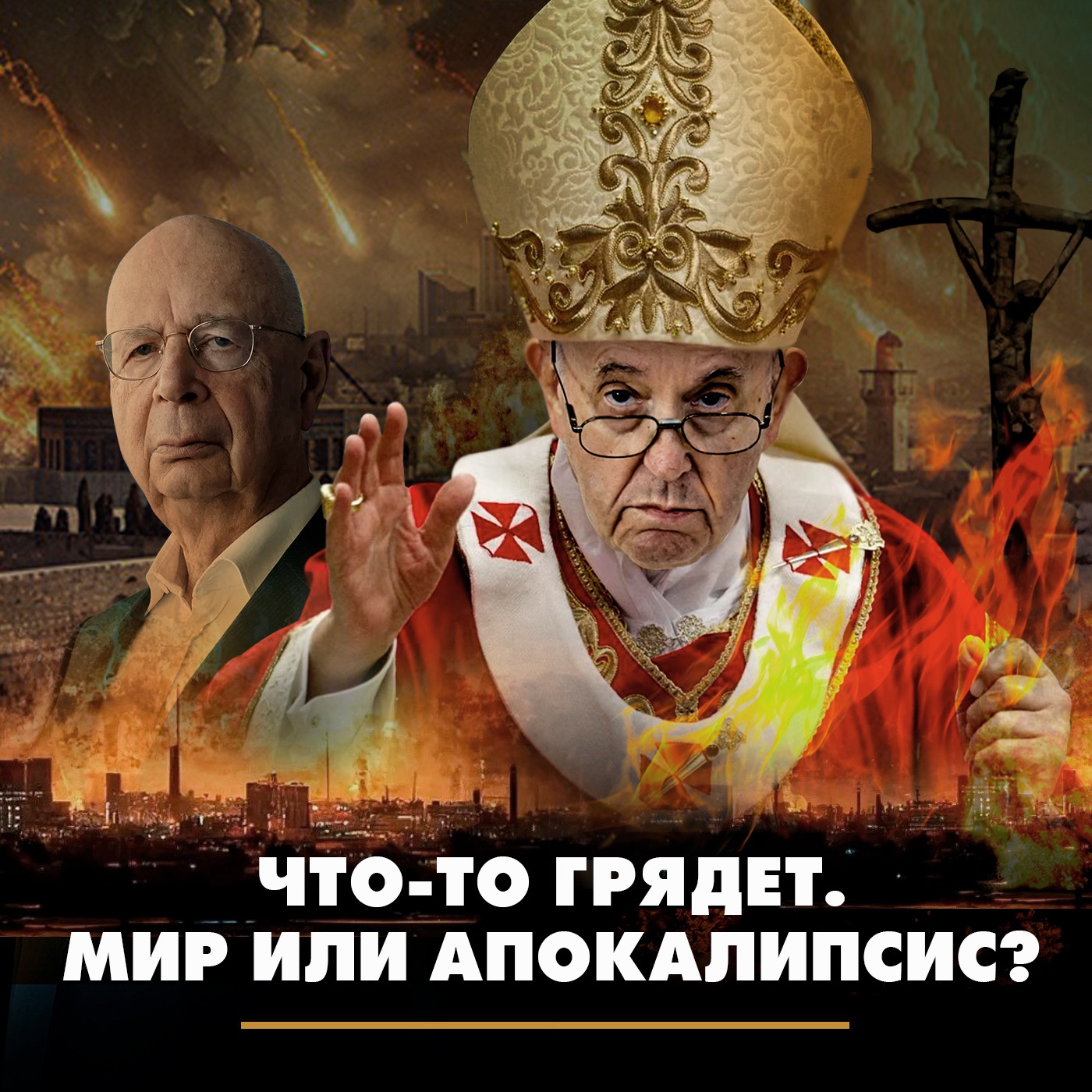 Что-то грядёт. Мир или апокалипсис? episode artwork