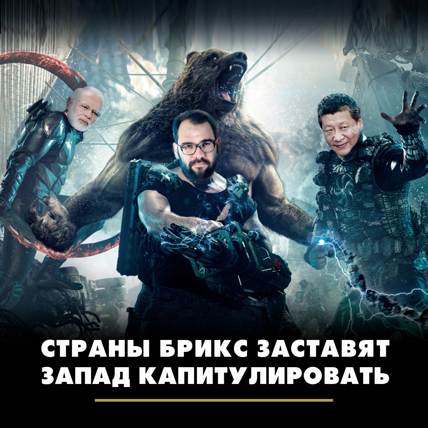 Страны БРИКС заставят Запад капитулировать episode artwork