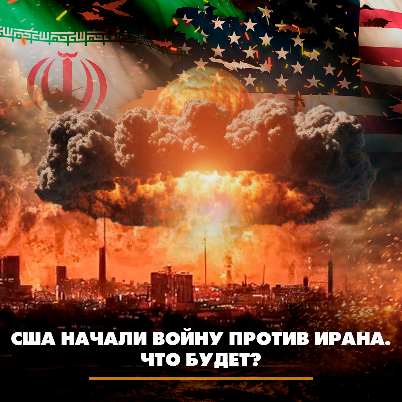 США начали войну против Ирана episode artwork