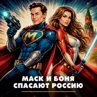 Маск и Боня спасают Россию