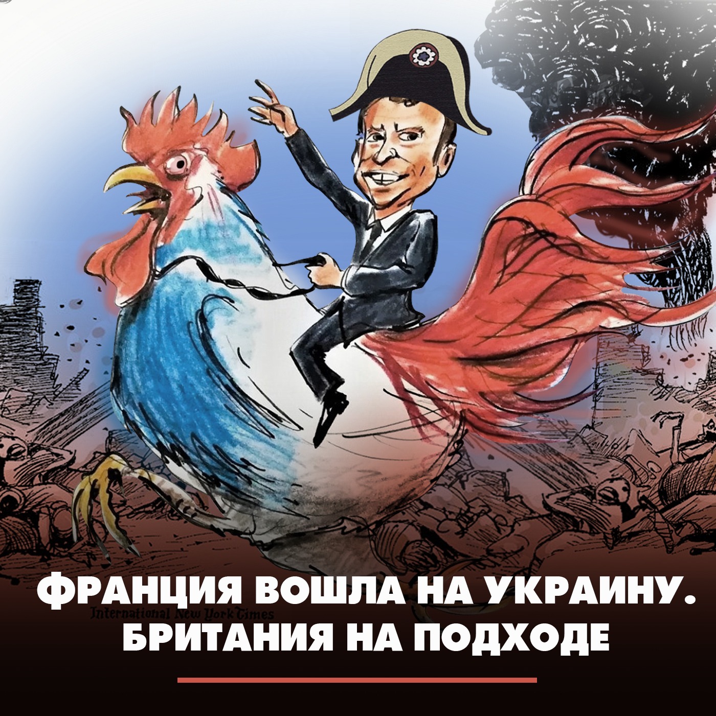 Франция вошла на Украину. Британия на подходе episode artwork