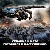 Украина и НАТО готовятся к наступлению