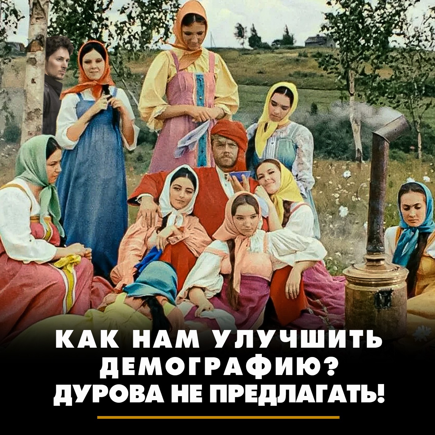 Как нам улучшить демографию? Дурова не предлагать! episode artwork