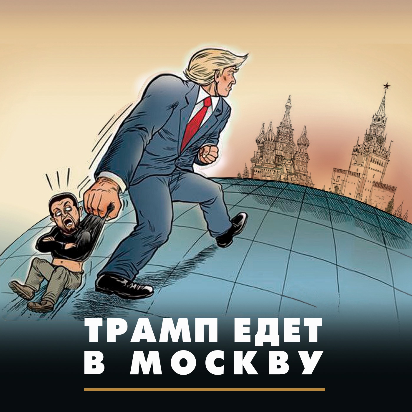 Трамп едет в Москву episode artwork