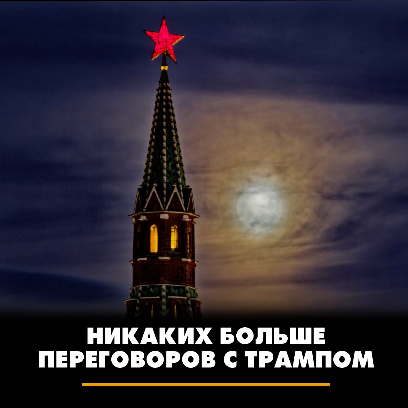 Никаких больше переговоров с Трампом episode artwork