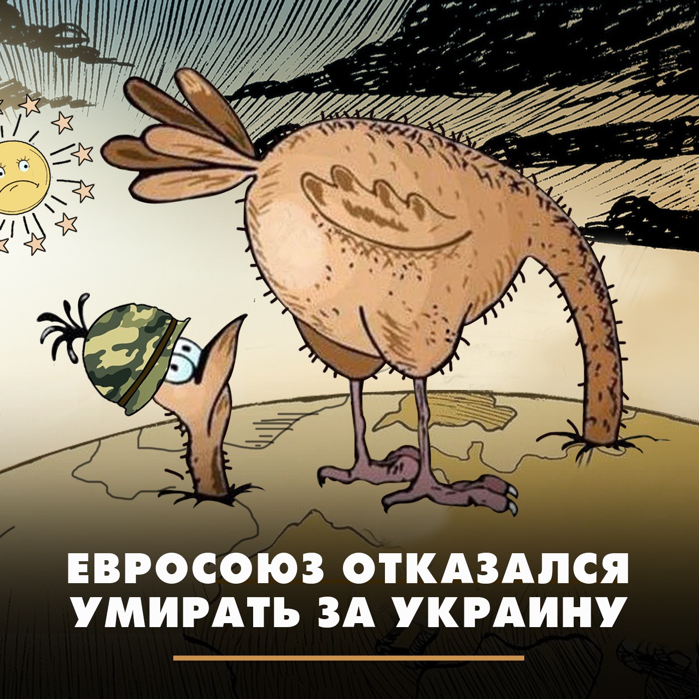Евросоюз отказался умирать за Украину episode artwork