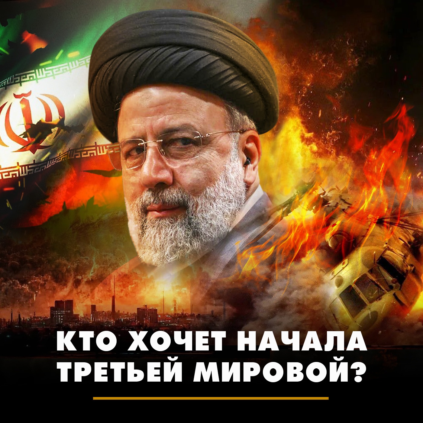 Кто хочет начала Третьей мировой? episode artwork