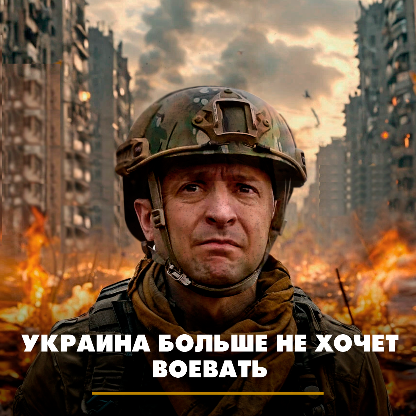 Украина больше не хочет воевать episode artwork